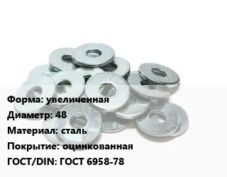 Шайба увеличенная D=48 сталь оцинкованная ГОСТ: ГОСТ 6958-78